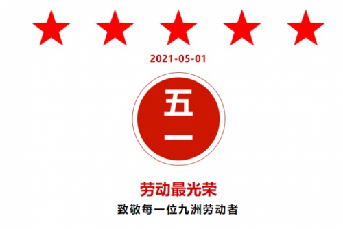 熱烈祝賀 九洲·昊誠、九洲梅里斯項目紛紛獲得地方“勞動榮譽”