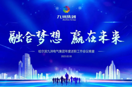 九洲集團(tuán)管理者述職大會(huì)系列報(bào)道（一）：制造業(yè)堅(jiān)持創(chuàng)新引領(lǐng)，不斷提升市場(chǎng)競(jìng)爭(zhēng)力及占有率