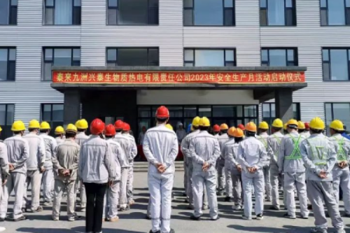 人人講安全，個個會應(yīng)急｜泰來九洲興泰生物質(zhì)電廠舉行2023年“安全生產(chǎn)月”啟動儀式