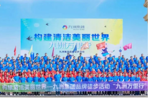 【九洲廠慶系列活動(dòng)】“九洲萬(wàn)里行”-九洲集團(tuán)品牌徒步活動(dòng)圓滿(mǎn)落幕