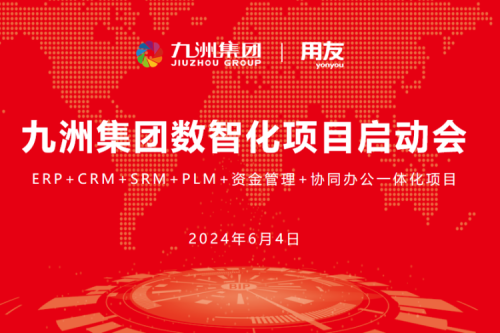 九洲集團(tuán)開(kāi)啟數(shù)智化轉(zhuǎn)型新征程