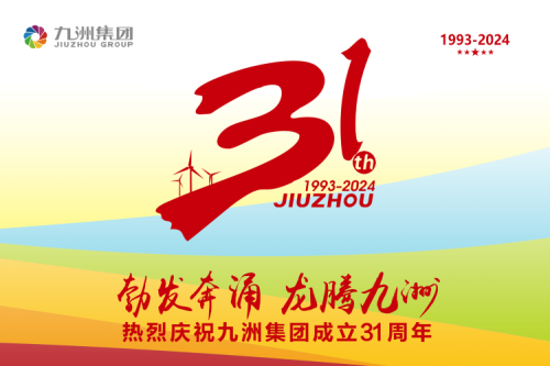 九洲集團(tuán)舉辦31周年慶典系列活動，共繪企業(yè)文化新篇章