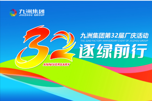 一路同行·共赴山海 | 九洲集團(tuán)32周年華誕暨團(tuán)建活動圓滿收官
